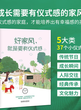 好家风就是要有仪式感育儿书籍父母必读教育孩子的书籍家庭教育正面管教就有好家教由内而外儿童教养在生活的细节里中的正版读物