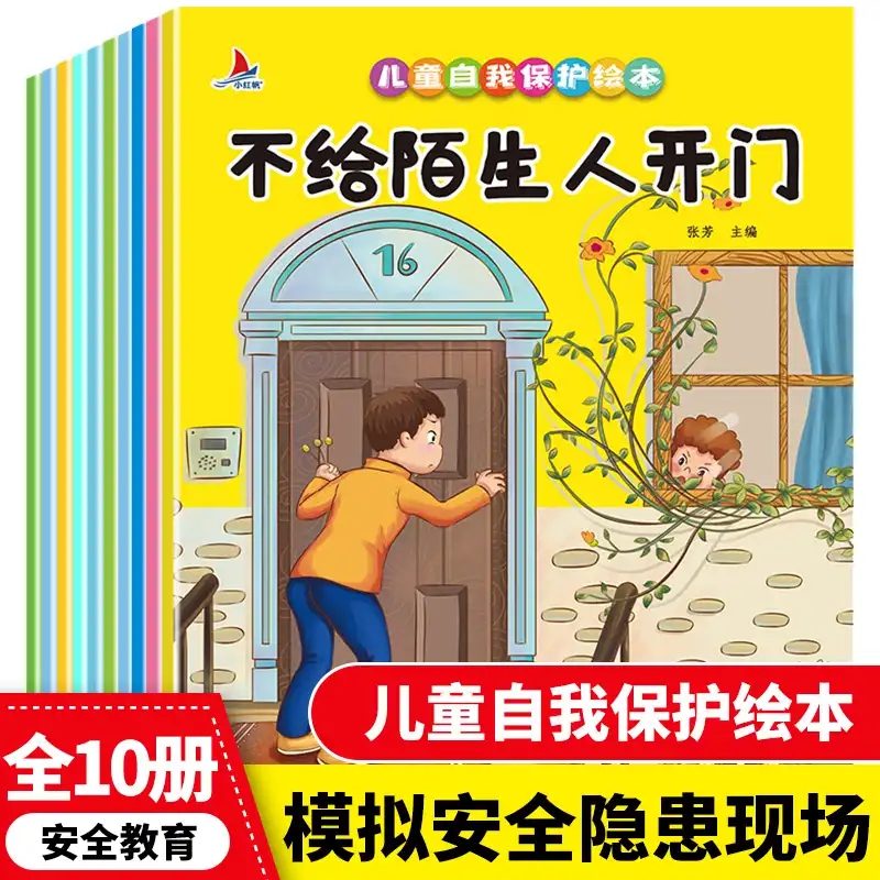 儿童自我保护绘本系列全套10册 3-4-6岁幼儿园儿童自我保护安全教系列绘本 不给陌生人开门 陌生人的家我不去 可以倾诉的秘密