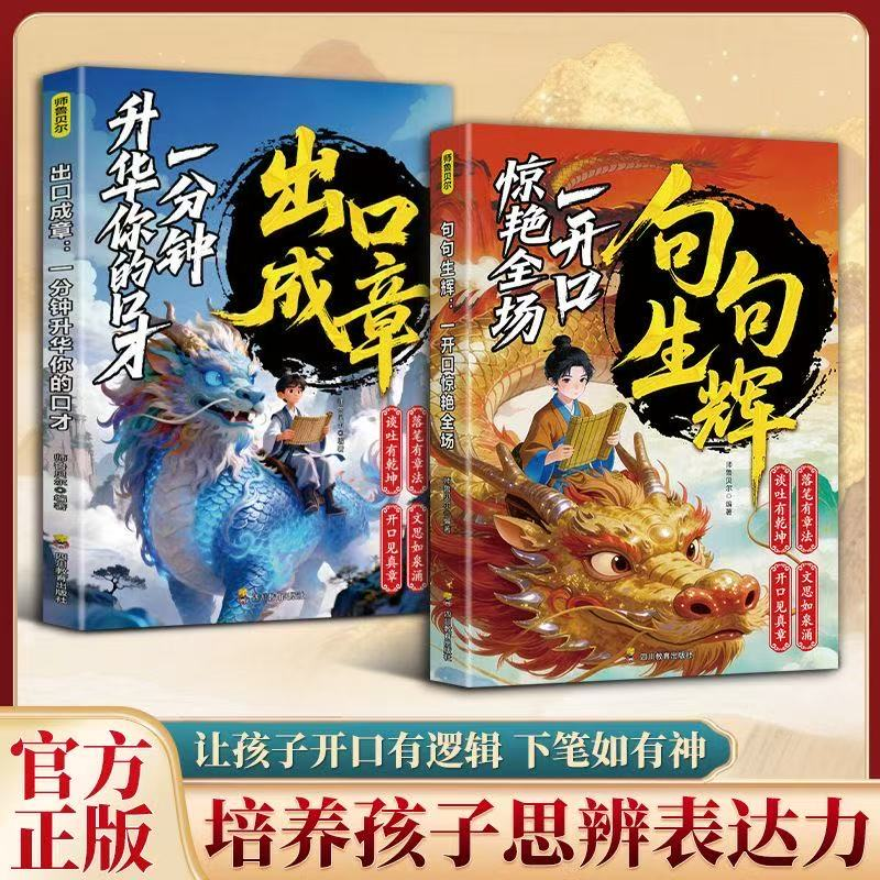 句句生辉+出口成章 一开口惊艳全场一分钟升华你的口才句子很短一秒封神名家箴言解答人生困惑封神金句书籍词语积累提高孩子社交力