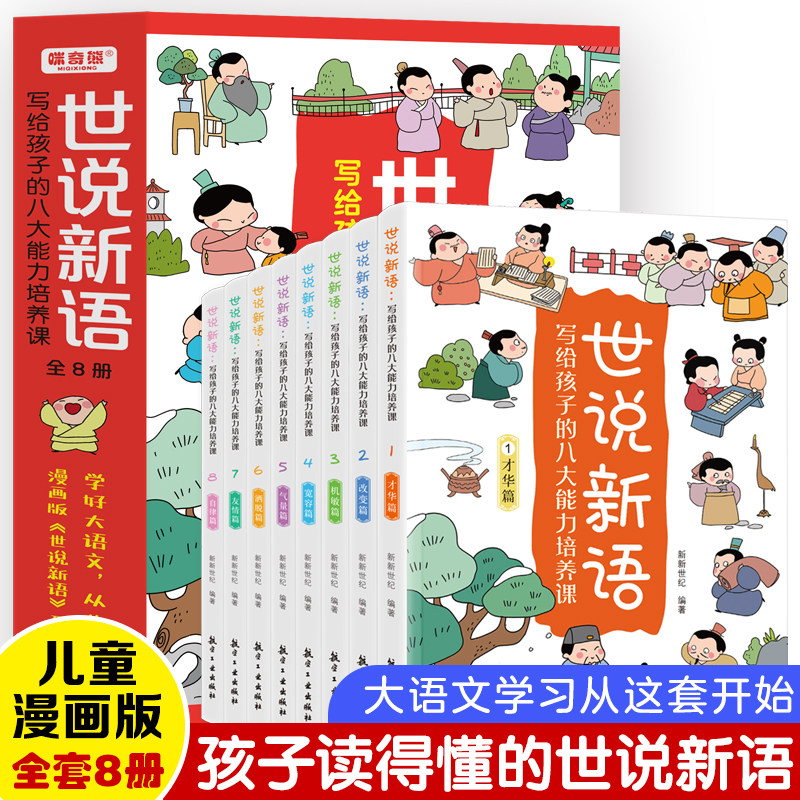 世说新语：写给孩子的八大能力培养课全8册 儿童漫画书籍 语文成语故事文言文 小学生课外阅读国学启蒙经典历史类书籍 正版图书藉
