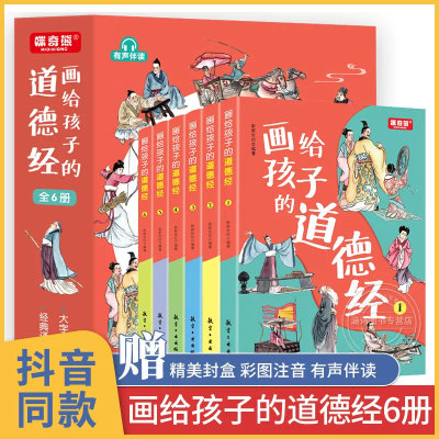 画给孩子的道德经 全套6册道德经正版原著少儿版 老子儿童版大字通释正版原文 国学经典书籍完整版儿童读物竹简全文拼音版白话文