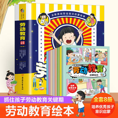 劳动教育绘本全8册劳动意识启蒙故事绘本0-3-6岁从小培养优秀好幼儿园劳动启蒙教育绘本书增强责任孩子抓住孩子劳动教育关键期