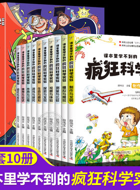 课本里学不到的疯狂科学实验课 全套10册 小学生炒喜爱的漫画科学知识趣味百科全书可怕的科学实验7-14岁小学生课外科普类阅读书籍