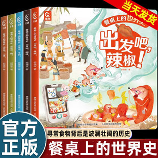 狐狸家餐桌上的世界史寻常食物背后的历史故事儿童绘本3-4-5到6-8岁以上一二年级阅读幽默搞笑幼儿美食早教启蒙辣椒咖啡牛奶糖小麦