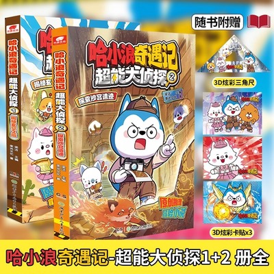 哈小浪奇遇记超能大侦探1+2揭秘玄空之镜探索沙宫遗迹恐龙岛大冒险后全新系列原创科幻推理冒险图文小说6-12岁中小学生课外阅读