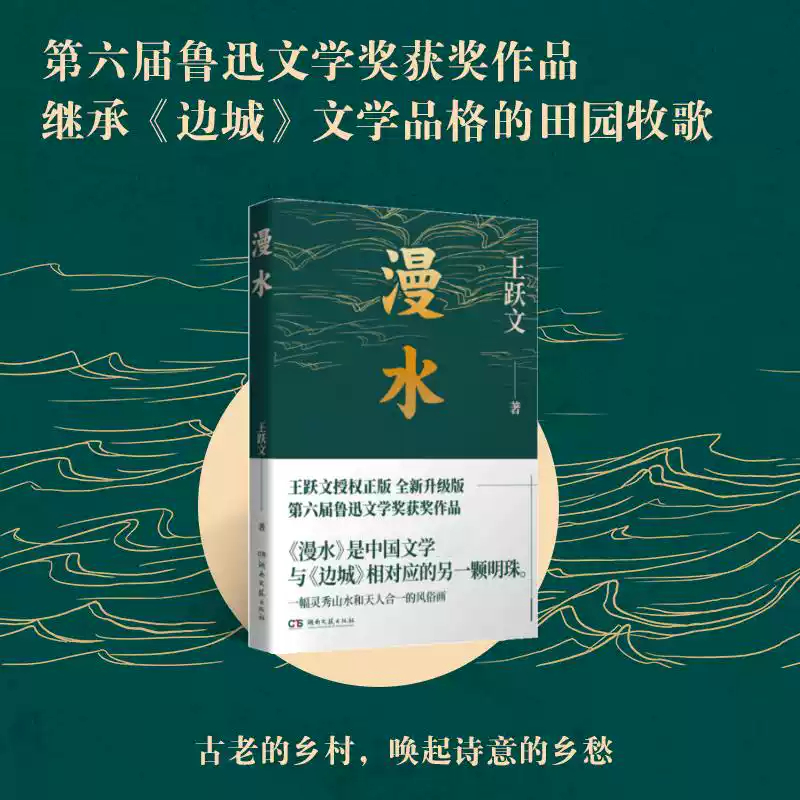 漫水 王跃文中短篇小说合集 鲁迅文学奖获奖作品 继承《边城》文学品格的田园牧歌 中国文学 与《边城》相对应的另一颗明珠