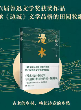 漫水 王跃文中短篇小说合集 鲁迅文学奖获奖作品 继承《边城》文学品格的田园牧歌 中国文学 与《边城》相对应的另一颗明珠