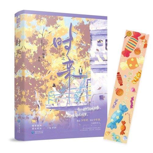 旗舰店正版书籍 时来 束之 一本完结 校园爱情暗恋文甜宠文青春文学言情小说实体书籍大鱼文化青少年课外寒暑假阅读书籍