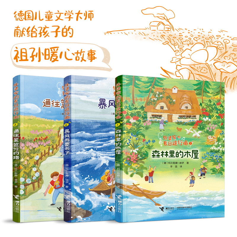 外婆家的夏日进行曲 德国儿童文学大师献给孩子的祖孙暖心故事两代人沟通小说青少年故事小学生课外阅读书籍森林里的小木屋