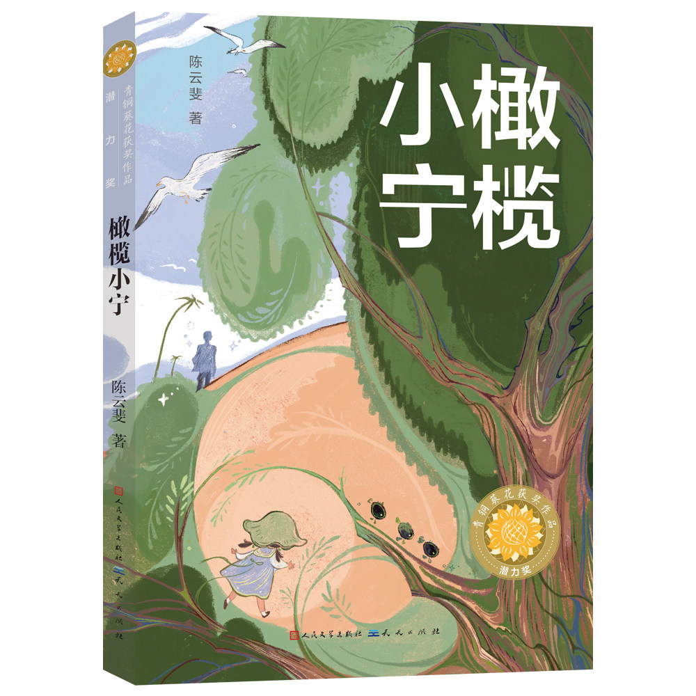 橄榄小宁 相牛世家金色的粮栈天空有片蓝草地  青铜葵花获奖作品 被李洱等著名作家力赞为“中国版《小王子》”小学生课外阅读书籍