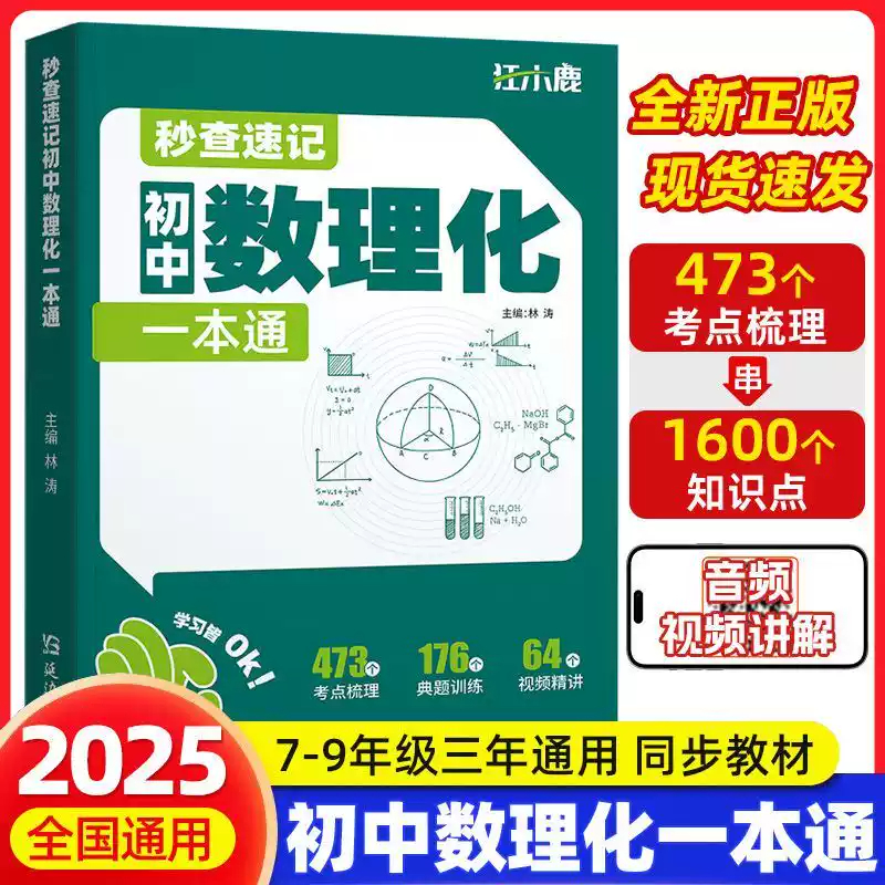 初中秒查速记初中数理化一本通七八九年级通用版数学物理化学考点梳理讲解典型题专项训练初一初二初三知识定律总结母题详解