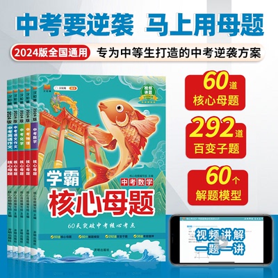 中考真题核心母题数学物理化学语文英语学霸核心母题作文初中必刷题解题有法七八九年级基础知识手册大全清单初一二三知识点总复习