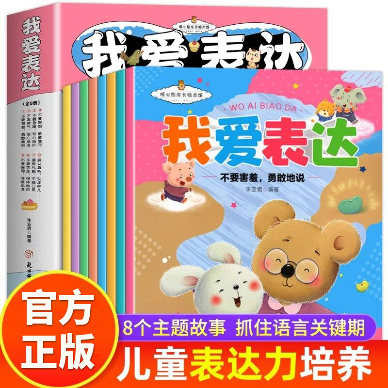暖心熊成长绘本馆我爱表达全8册儿童启蒙认知表达力培养儿童3-6岁早教益智书籍要认真听别走神儿幼儿园经典童话早教益智睡前故事书