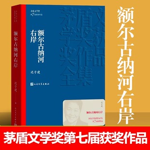 现货速发 学生语文课外阅读书中国现当代经典 茅盾文学奖获奖作品 迟子建著 文学少数民族长篇故事小说图书籍 额尔古纳河右岸 正版