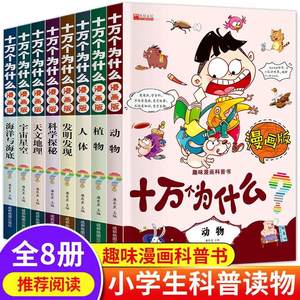 十万个为什么漫画版全套8册幼小