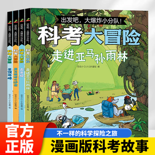 科考大冒險全套4冊出發(fā)吧爆炸小分隊漫畫故事書登頂珠峰去南極勇闖撒哈拉沙漠走進亞馬遜森林兒童科學啟蒙繪本小學生課外閱讀書籍