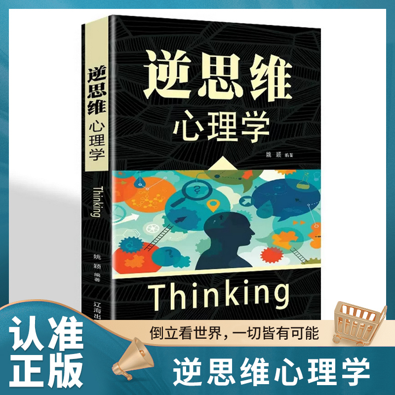 逆思维心理学逆向思维书籍人际交往职场自我实现励志心理学书籍书培养逻辑思维和创新思维能力读心术心理学书籍为人处事高情商