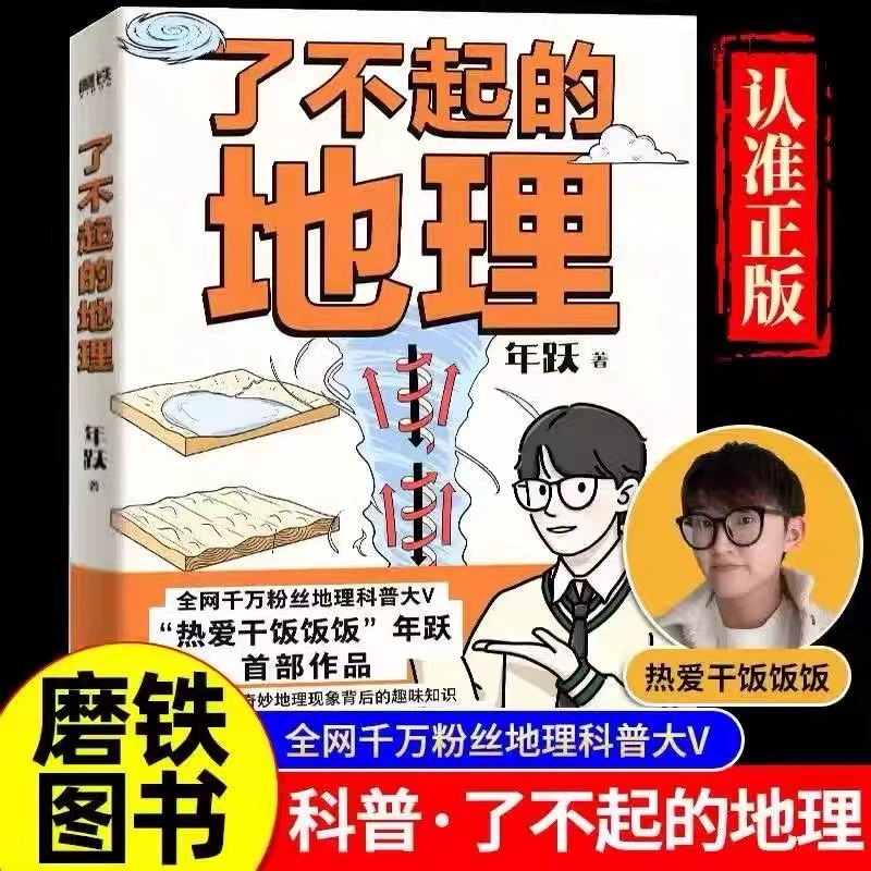 了不起的地理正版地理科普大V热爱干饭饭饭作品首作地理科普百科读物读懂地理现象背后的趣味知识高中地理知识了不起的中国地理