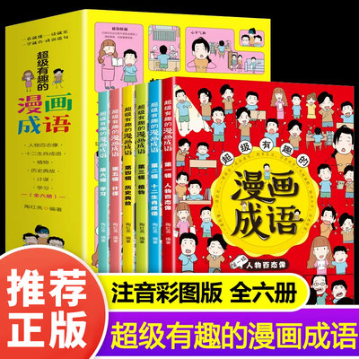 青蓝有趣的漫画成语全六册彩图注音版小学生5-12岁孩子一二三四五六年级课外书成长伴读漫画成语故事书儿童启蒙幼儿教育书