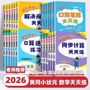 26春黄冈小状元口算速算练习册解决问题天天练同步计算天天练能手一年级二三四五六年级上册下册数学人教小学同步计算题专项训练