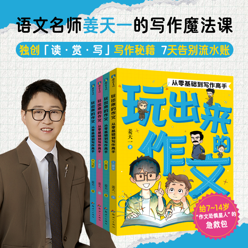 玩出来的作文 全4册从零基础到写作高手 姜天一 讲给孩子的妙趣中国史后小学作文启蒙123456年级作文书 正版书籍