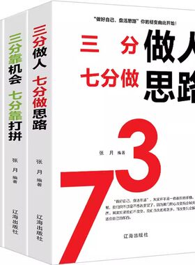 三分系列三分做人七分做思路+三分是选择七分靠放下+三分靠机会七分靠打拼 学做人做事说话的书 受益终生成功励志畅销书籍
