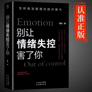 焦慮心理學自控力 別讓情緒失控害了你正版 心理學書籍入門基礎社會壓力情緒管理控制方法自制力書籍排行榜心理書榜