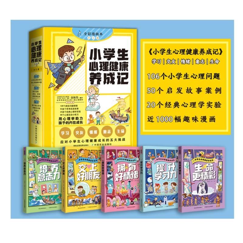 小学生心理健康养成记 全彩漫画本全5册 少儿动漫书 小学生常见的心理健康问题 应对心理健康成长的五大挑战 助力孩子的内在成长