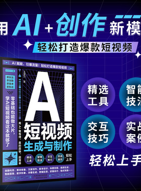 AI短视频生成与制作正版开启Al+创作新模式 零基础做大片AI赋能手把手教学引爆流量 轻松打造爆款内容 全流程揭秘AI短视频创作书籍