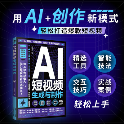 AI短视频生成与制作正版开启Al+创作新模式 零基础做大片AI赋能手把手教学引爆流量 轻松打造爆款内容 全流程揭秘AI短视频创作书籍