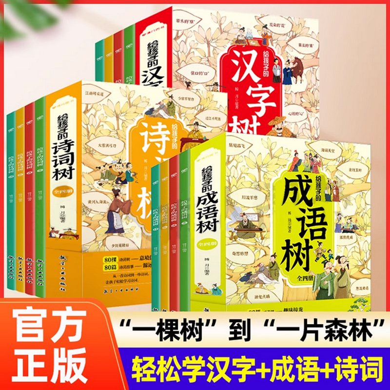 给孩子的汉字树儿童识字阅读书成语树国学启蒙读物小学生1-6年级成语故事成语接龙积累大全训练诗词树小学生诗词书籍课外阅读书