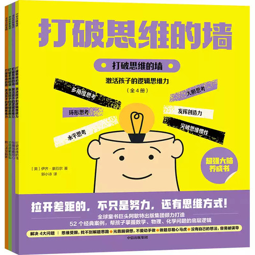 打破思维的墙激活孩子的逻辑思维力全4册 告别马虎粗心跳出感觉陷阱拒绝逻辑混乱帮助孩子掌握数学物理化学的底层逻辑