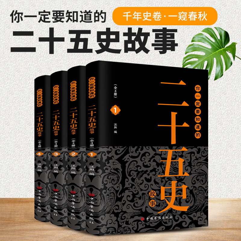 全4册你一定要知道的二十五史故事正版展示历代王朝的兴衰轨迹 青少年版中小学生课外阅读书籍中华上下五千年 中国通史历史类书籍,书籍/杂志/报纸,练字本/练字板,淘宝优惠券,粉丝福利购,淘宝优惠卷