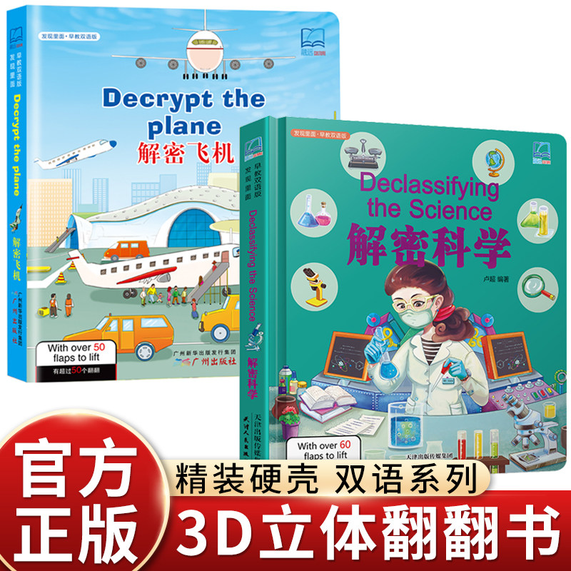 解密飞机 揭秘科学 看里面揭秘系列 儿童立体翻翻书 幼儿早教双语版科普书籍 趣味洞洞书 3-4-6-7-10岁小学生课外阅读揭秘科学百科