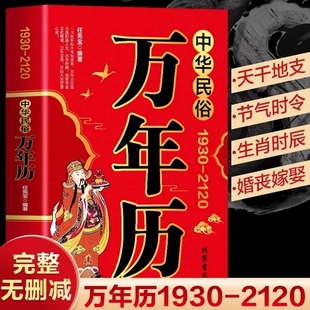 农历公历对照表 2120年任宪宝原著传统节日民俗十二生肖 中华万年历全书万年历书老黄历畅销书排行榜 1930 中华民俗万年历书籍正版