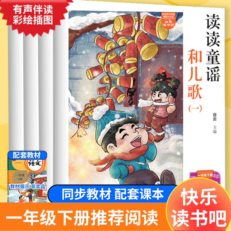 快乐读书吧一年级阅读课外书必背读小鲤鱼跳龙门小学生二年级上册三四五六年级必背读课外书籍读读童谣和儿歌下册