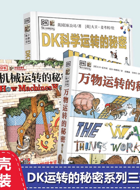正版童书 DK万物运转的秘密机械运转的秘密科学运转的秘密 大卫麦考利少儿童书籍绘本小学科普百科读物小学生课外阅读书籍