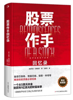 纽约华尔街尘封已久传奇往事股票作手回忆录投资者必读经典书籍股票大作手操盘术杰西投资理财炒股股票入门成功投资炒股的智慧