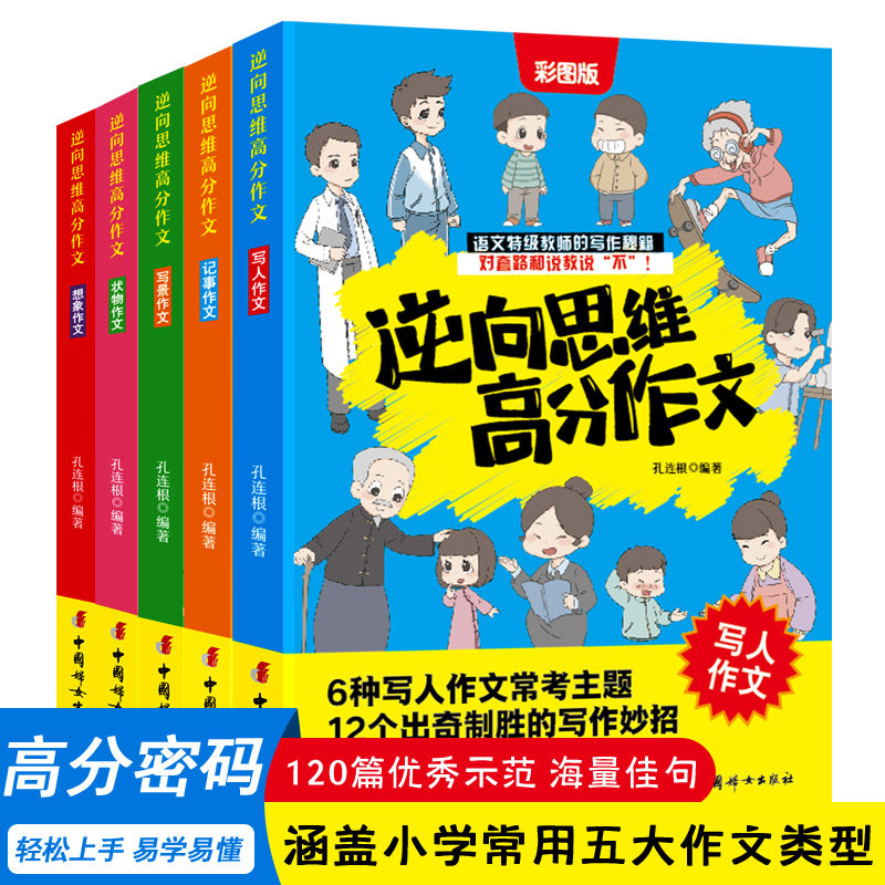 逆向思维高分作文 全套5册 小学生优秀作文书大全老师推荐三四五六年级写人写景记事想象状物作文思维导图精选写作技巧素材积累