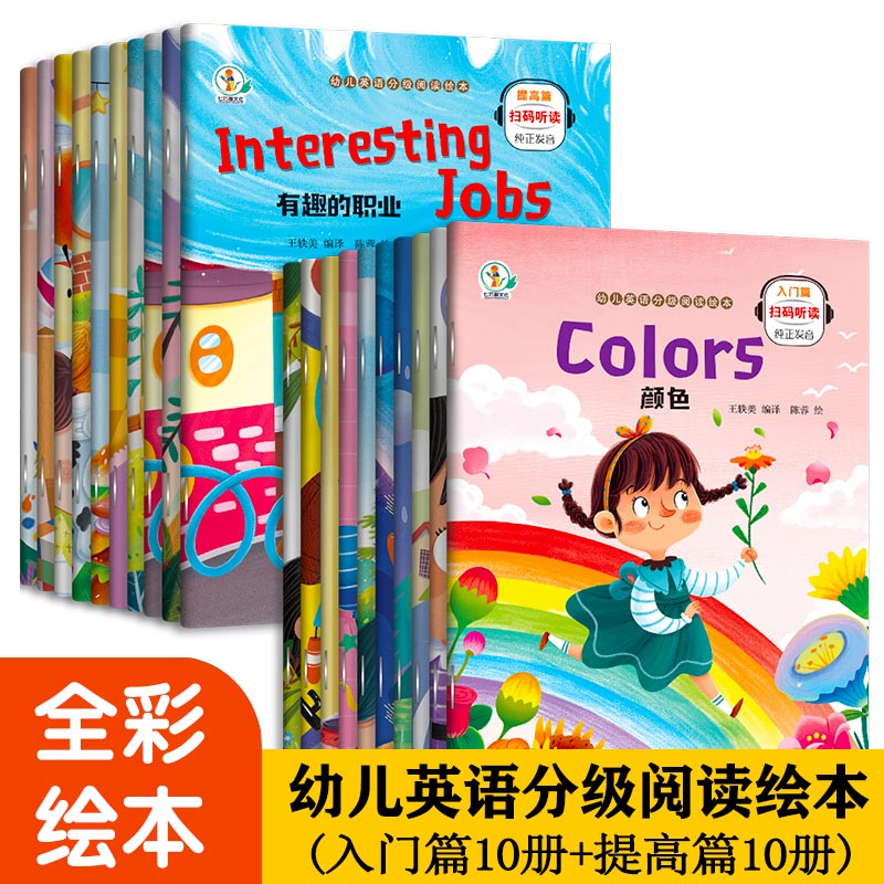 幼儿英语早教启蒙分级阅读绘本全套20册 零基础入门日常幼儿园宝宝大中小班教材音频3-6岁一年级儿童少儿中英文双语读物书籍有声读