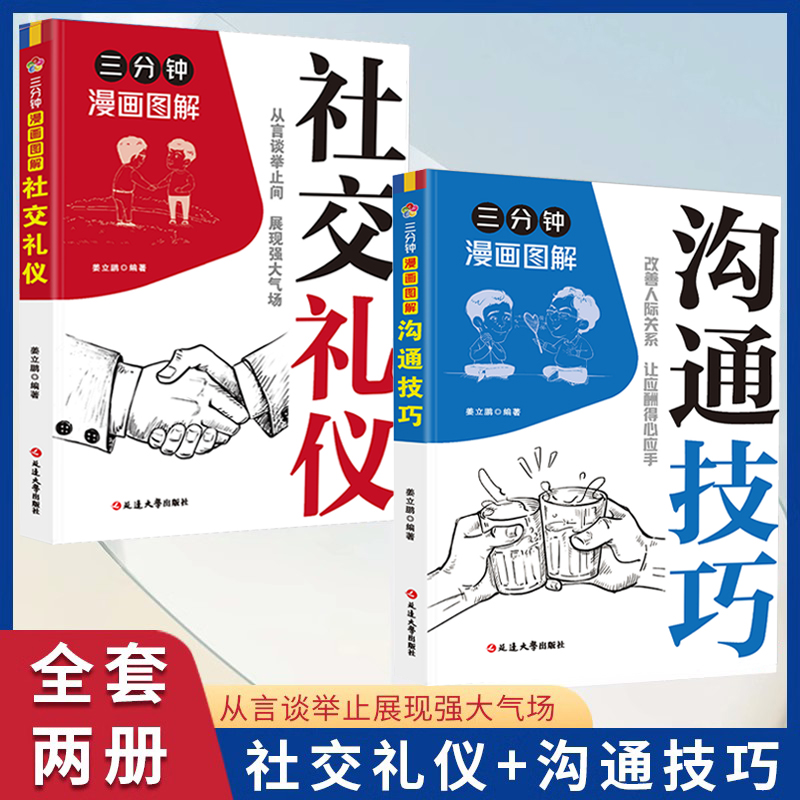 三分钟漫画图解沟通技巧+社交礼仪全套2册 从言谈举止间展现强大气场改善人际关系让应酬得心应手 人际关系沟通技巧商务礼仪书籍