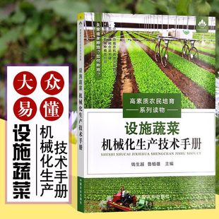 温室 设施蔬菜机械化生产技术手册 大棚蔬菜 农业种植书籍设施蔬菜机高素质农民培育系列读物 种植管理 绿色蔬菜种植技术