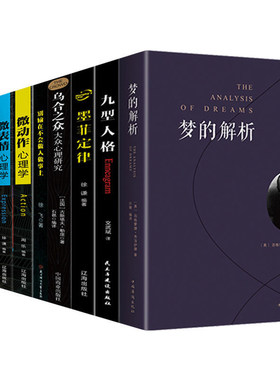 梦的解析读心术洞察自己和身边人真实想法人性心理的分析 实战九种人格九型人格的智慧心理学微表情微动作九星人格