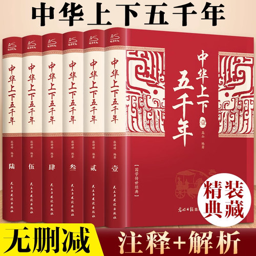 中华上下五千年全6册 正版全套原著初中小学生青少年版历史类 中国通史古代史世界5000秦始皇史书经典史记全集 正版书籍