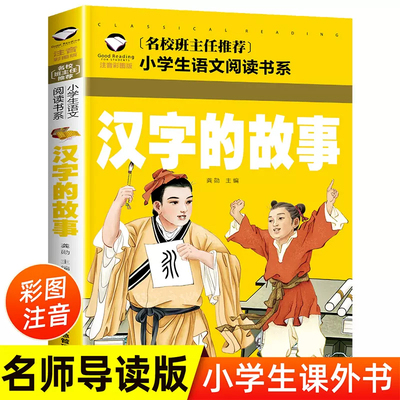 中国汉字的故事 彩图注音版 一年级二年级课外书必读书目 名校班主任推荐课外书籍 小学生语文阅读书系有故事的汉子儿童书籍6一8岁