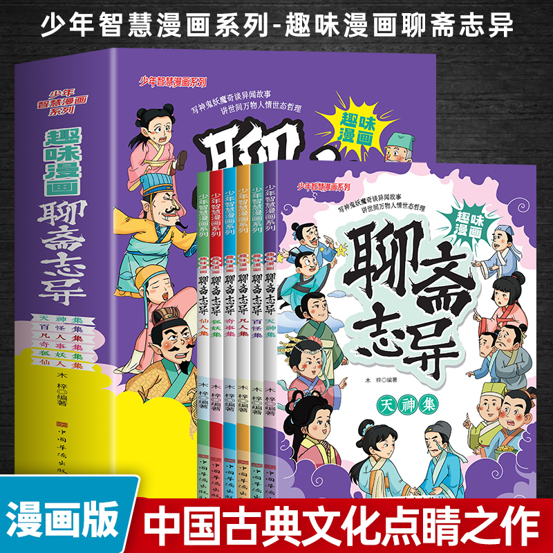 趣味漫画聊斋志异少年系列