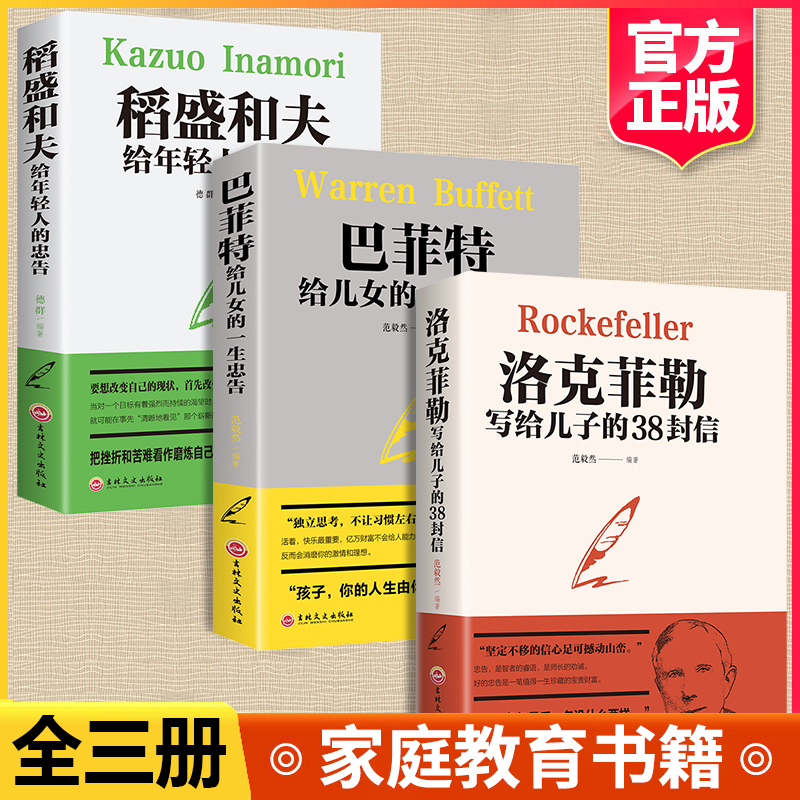 稻盛和夫给年轻人的忠告 洛克菲勒写给儿子的38封信正版 巴菲特给儿女的一生忠告全3本赠书签心机心计职场人情世故的书籍成功励志