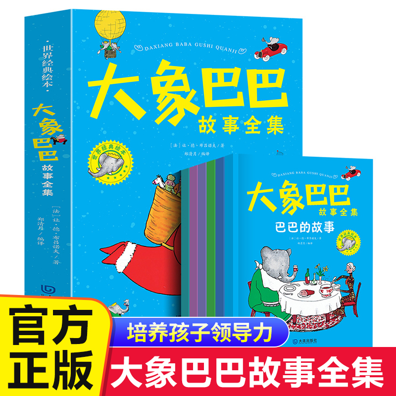 大象巴巴故事全集正版 儿童绘本3一6幼儿园宝宝绘本故事书4一6岁大象巴巴的故事大班中小班阅读睡前故事启蒙早教绘本领导力读物
