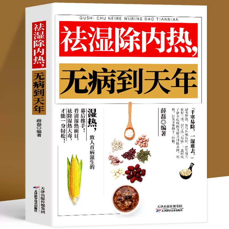 祛湿除内热无病到天年中医养生排毒除湿热体虚补气血身体健脾祛湿调理脾胃虚弱湿气重肾虚中药材四季养生中草药材调理书