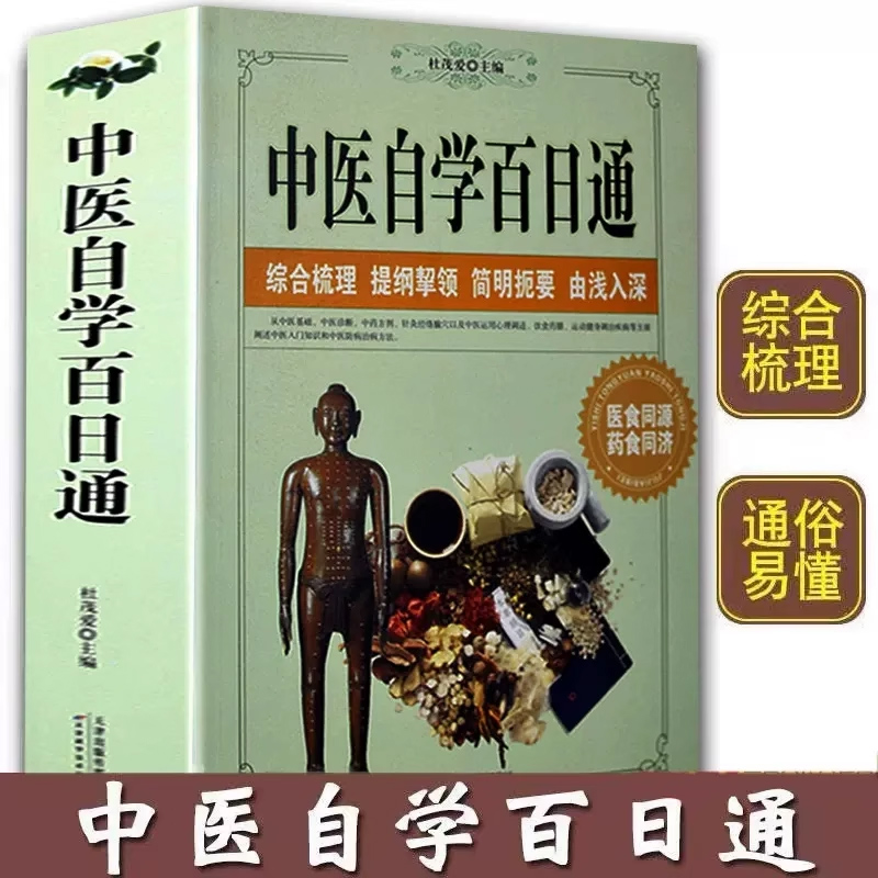 中医自学百日通学习中医诊断中医基础理论中医学黄帝内经本草纲目中医药入门医学全书中医诊断学三个月学懂中医入门知识书籍大全-封面